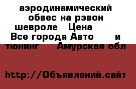 аэродинамический обвес на рэвон шевроле › Цена ­ 10 - Все города Авто » GT и тюнинг   . Амурская обл.